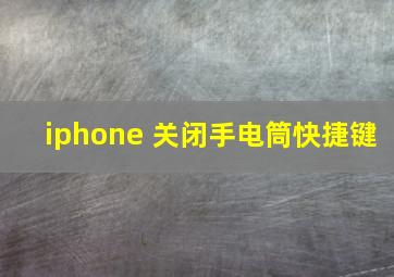 iphone 关闭手电筒快捷键